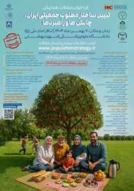 همایش « تبیین ساختار مطلوب جمعیتی ایران، چالش ها و راهبردها »